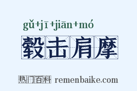 毂击肩摩是什么意思的图片